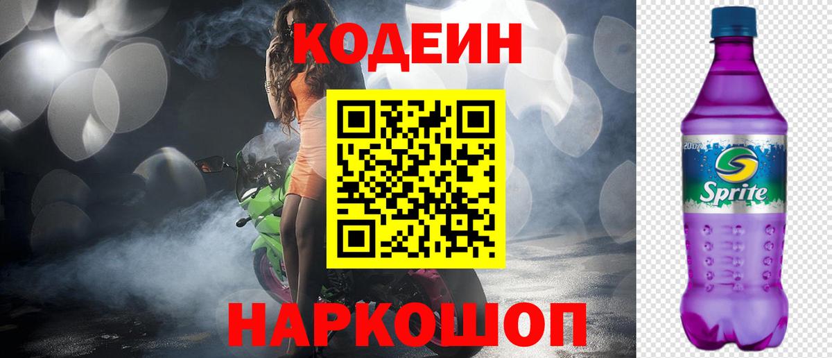 Codein напиток Lean (лин) Будённовск