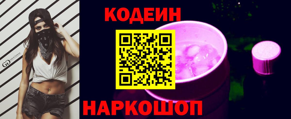 Будённовск  Codein напиток Lean (лин)  Вход с VPN 